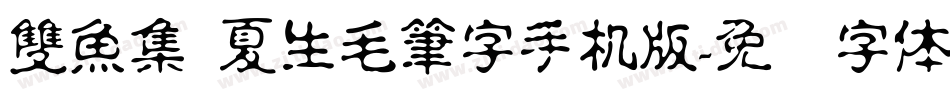 雙魚集 夏生毛筆字手机版字体转换